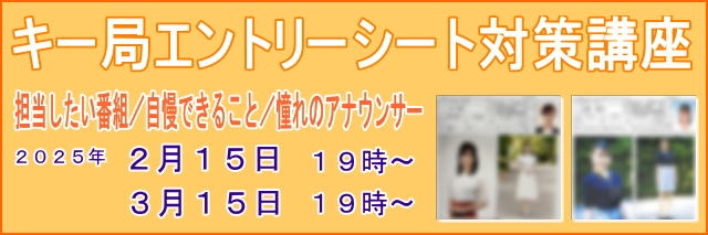 大阪アナウンススクール声光塾｜キー局エントリーシート対策講座