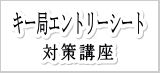 アナウンススクール関西・声光塾|キー局エントリーシート対策講座