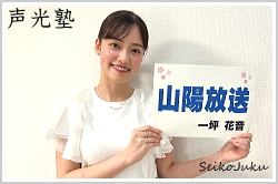 アナウンススクール声光塾|山陽放送 一坪花音さん