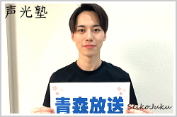アナウンススクール声光塾|青森放送 永井啓登さん