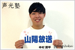 山陽放送 中村潤平さん