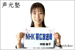 アナウンススクール声光塾|ＮＨＫ帯広 中田結子さん