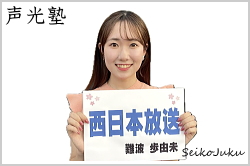 アナウンススクール声光塾|西日本放送 難波歩由未さん