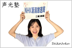 アナウンススクール声光塾|ＮＨＫ新潟 二瓶那菜さん