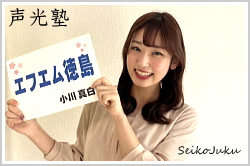 エフエム徳島 小川真白さん