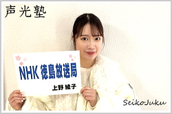 アナウンススクール声光塾|ＮＨＫ徳島 上野綾子さん