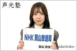アナウンススクール声光塾|ＮＨＫ岡山 裏山奈央さん