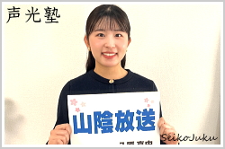 アナウンススクール声光塾|山陰放送 八原真由さん