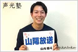 山陽放送 山内翔斗さん