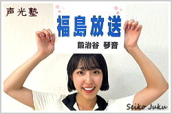 アナウンススクール大阪・声光塾|ＫＦＢ福島放送アナウンサー鍛治谷琴音さん