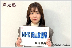 アナウンススクール大阪・声光塾|キャスター内定|NHK岡山放送局 裏山奈央さん