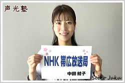 アナウンススクール大阪・声光塾|キャスター内定|NHK帯広放送局 中田結子さん