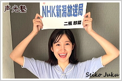アナウンススクール大阪・声光塾|キャスター内定|NHK新潟放送局 二瓶那菜さん