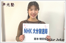 アナウンススクール大阪・声光塾|キャスター内定|NHK大分放送局 宮本明日佳さん