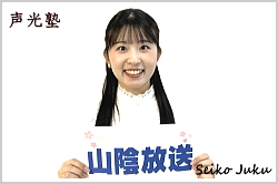 アナウンススクール大阪・声光塾|アナウンサー内定|山陰放送 八原真由さん