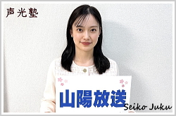 アナウンススクール大阪・声光塾|アナウンサー内定|山陽放送 一坪花音さん