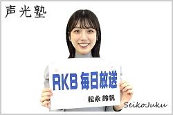 アナウンススクール大阪・声光塾|アナウンサー内定|RKB毎日放送 松永鈴帆さん