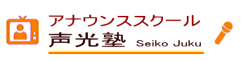 アナウンススクール声光塾